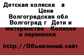 Детская коляска 2 в 1 Mutsy 4Rider Next › Цена ­ 10 000 - Волгоградская обл., Волгоград г. Дети и материнство » Коляски и переноски   